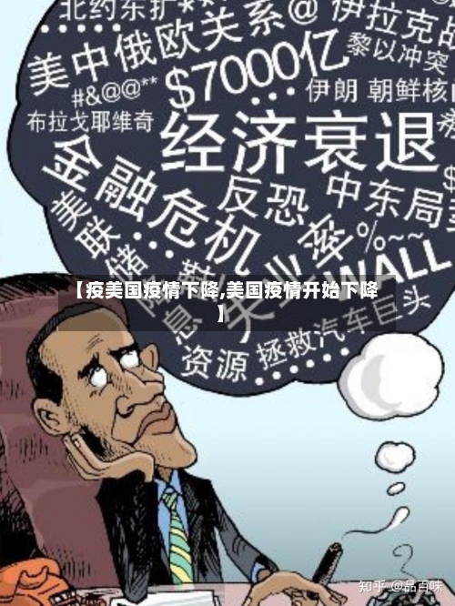 【疫美国疫情下降,美国疫情开始下降】-第3张图片