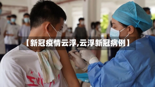 【新冠疫情云浮,云浮新冠病例】