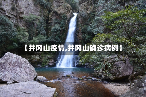 【井冈山疫情,井冈山确诊病例】