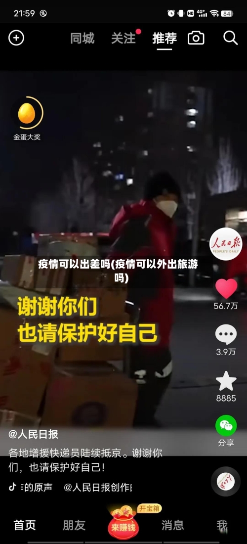 疫情可以出差吗(疫情可以外出旅游吗)