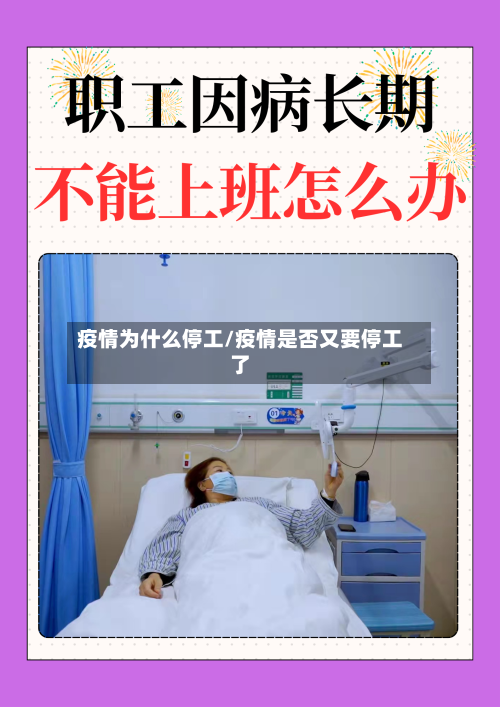 疫情为什么停工/疫情是否又要停工了-第3张图片