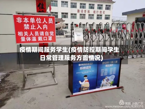 疫情期间服务学生(疫情防控期间学生日常管理服务方面情况)-第2张图片
