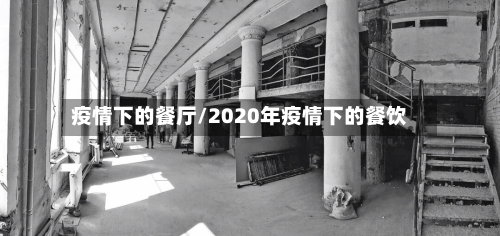 疫情下的餐厅/2020年疫情下的餐饮