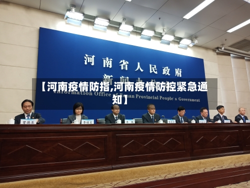 【河南疫情防指,河南疫情防控紧急通知】
