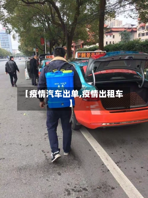 【疫情汽车出单,疫情出租车】