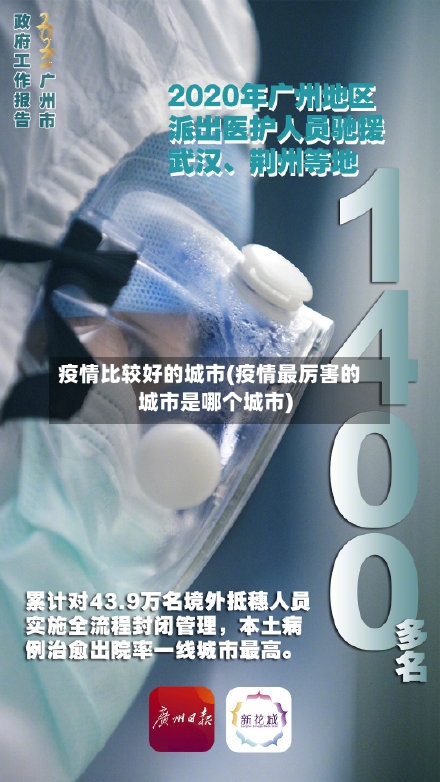 疫情比较好的城市(疫情最厉害的城市是哪个城市)