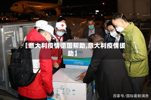 【意大利疫情德国帮助,意大利疫情援助】