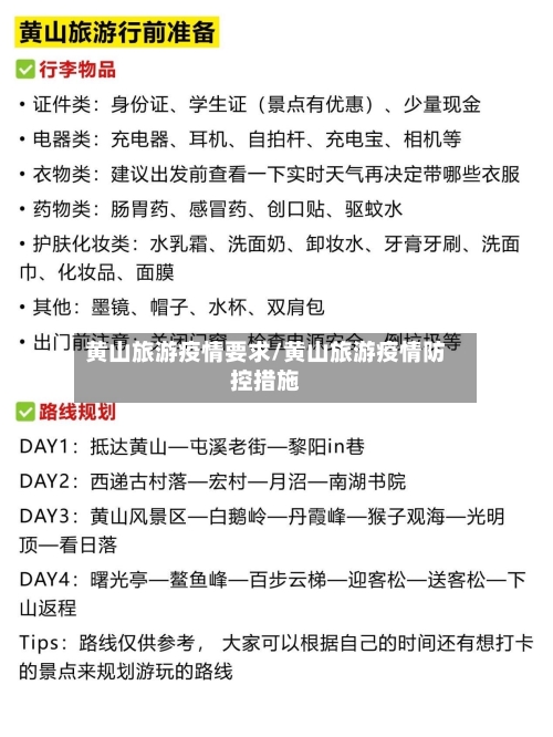 黄山旅游疫情要求/黄山旅游疫情防控措施-第3张图片