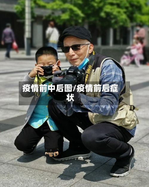 疫情前中后图/疫情前后症状
