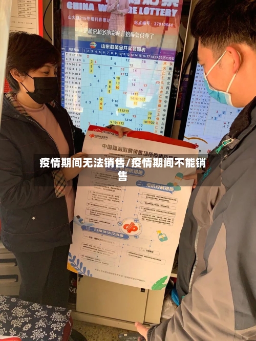 疫情期间无法销售/疫情期间不能销售