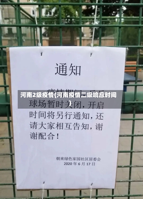 河南2级疫情(河南疫情二级响应时间)