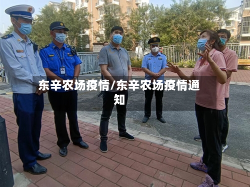 东辛农场疫情/东辛农场疫情通知