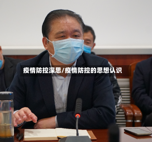 疫情防控深思/疫情防控的思想认识