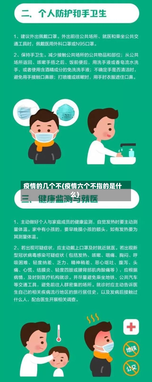 疫情的几个不(疫情六个不指的是什么)