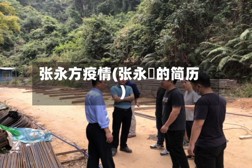 张永方疫情(张永雫的简历)