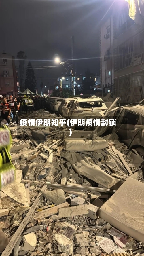 疫情伊朗知乎(伊朗疫情封锁)