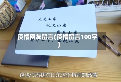 疫情网友留言(疫情留言100字)-第2张图片