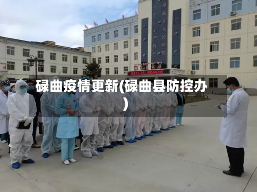 碌曲疫情更新(碌曲县防控办)