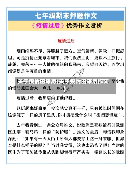 关于疫情的来历(关于疫情的来历作文)-第3张图片