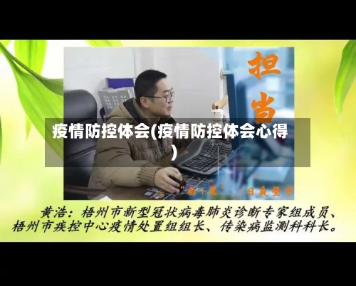 疫情防控体会(疫情防控体会心得)-第2张图片