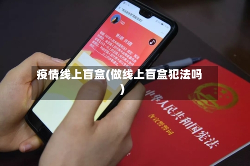 疫情线上盲盒(做线上盲盒犯法吗)-第2张图片