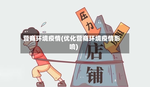 营商环境疫情(优化营商环境疫情影响)-第2张图片