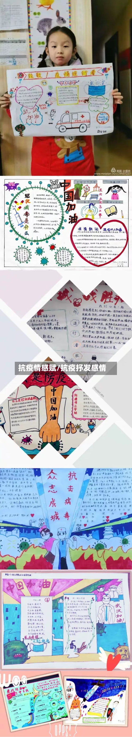 抗疫情感赋/抗疫抒发感情