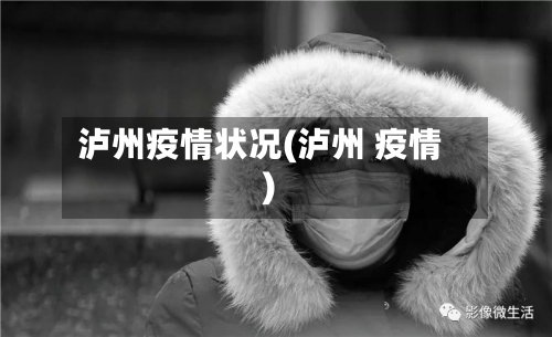 泸州疫情状况(泸州 疫情)