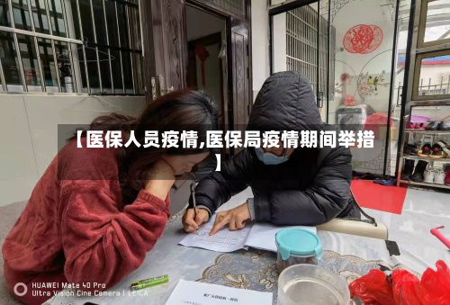 【医保人员疫情,医保局疫情期间举措】