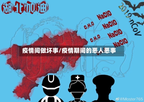 疫情间做坏事/疫情期间的恶人恶事