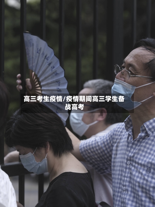 高三考生疫情/疫情期间高三学生备战高考-第2张图片