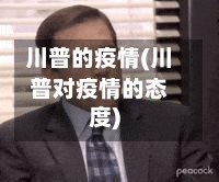 川普的疫情(川普对疫情的态度)-第2张图片