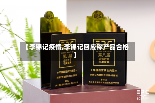 【李锦记疫情,李锦记回应称产品合格】