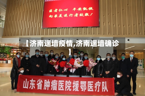 【济南遥墙疫情,济南遥墙确诊】
