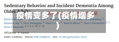 疫情变多了(疫情增多)-第3张图片