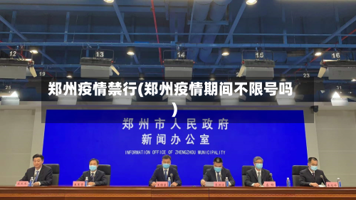 郑州疫情禁行(郑州疫情期间不限号吗)