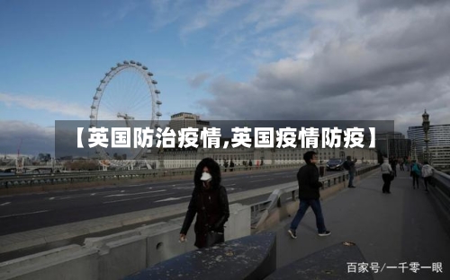 【英国防治疫情,英国疫情防疫】