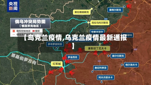 【鸟克兰疫情,乌克兰疫情最新通报】-第2张图片