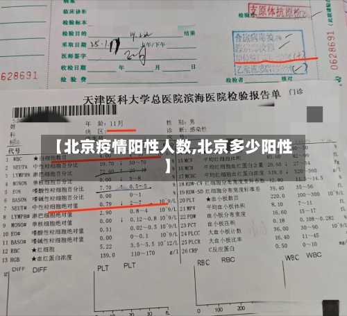 【北京疫情阳性人数,北京多少阳性】