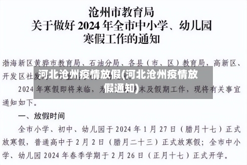 河北沧州疫情放假(河北沧州疫情放假通知)