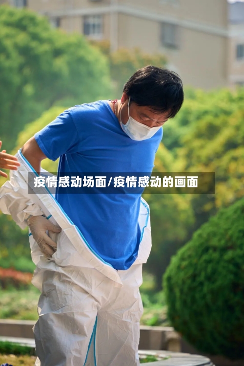 疫情感动场面/疫情感动的画面-第3张图片