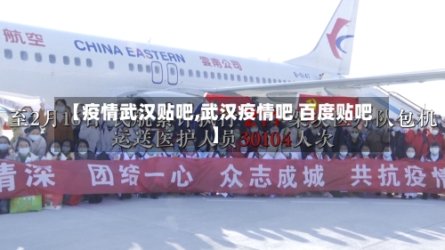 【疫情武汉贴吧,武汉疫情吧 百度贴吧】-第2张图片