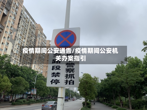 疫情期间公安通告/疫情期间公安机关办案指引