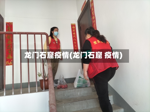 龙门石窟疫情(龙门石窟 疫情)-第2张图片