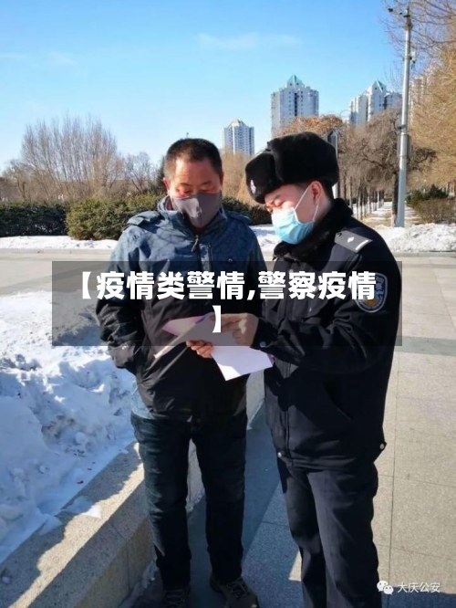 【疫情类警情,警察疫情】-第2张图片