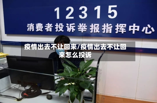 疫情出去不让回来/疫情出去不让回来怎么投诉
