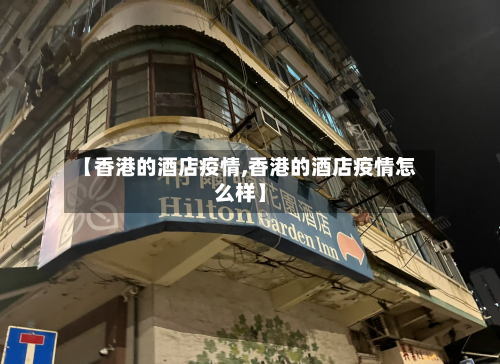 【香港的酒店疫情,香港的酒店疫情怎么样】-第2张图片
