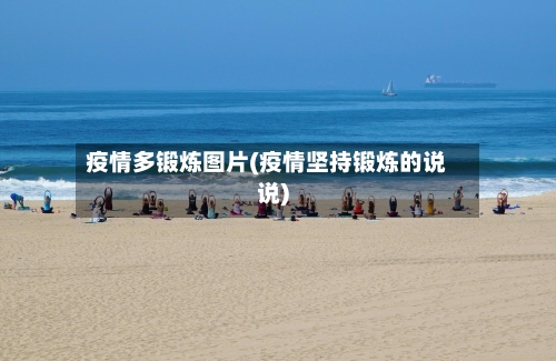 疫情多锻炼图片(疫情坚持锻炼的说说)-第3张图片