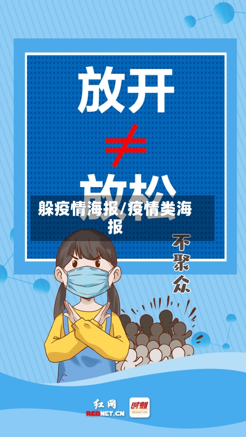 躲疫情海报/疫情类海报-第2张图片