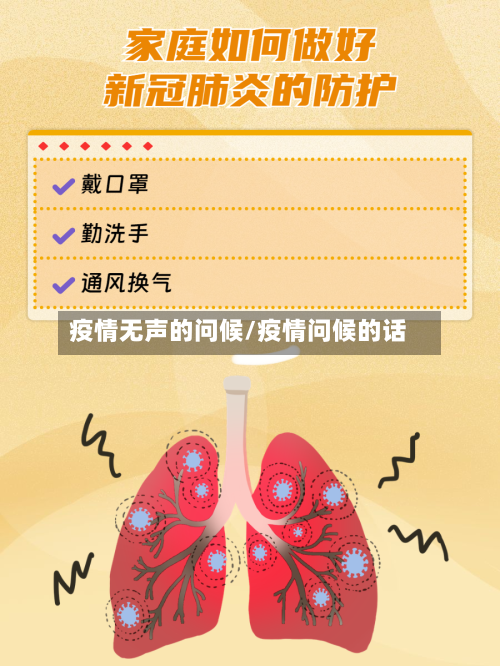 疫情无声的问候/疫情问候的话